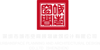saob自拍偷拍深圳市城市空间规划建筑设计有限公司
